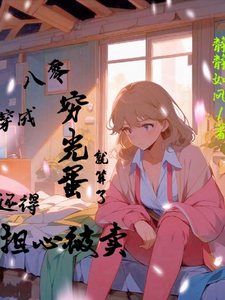 番外+结局八零：穿成穷光蛋，还得担心被卖苏小妍白琨（静静如风）剧情介绍_八零：穿成穷光蛋，还得担心被卖精彩试读