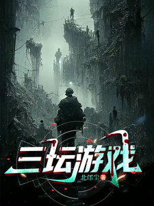 三坛游戏申不知番外+结局（北邙尘）剧情介绍_三坛游戏精彩试读