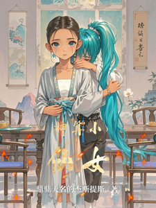 番外+结局神算小仙女零零中年女子（鼎鼎大名的杰斯提斯）剧情介绍_神算小仙女精彩试读