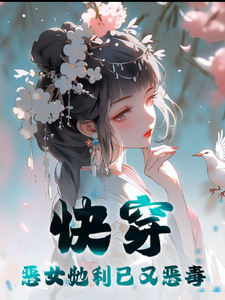 番外+结局快穿：恶女她自私又狠毒李阳张强（阿顾6）剧情介绍_快穿：恶女她自私又狠毒精彩试读