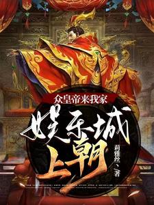 众皇帝来我家娱乐城上朝唐浩毅朱允熥小说梗概_（莉雅丝丶）众皇帝来我家娱乐城上朝唐浩毅朱允熥全文阅读地址+免费试读章节
