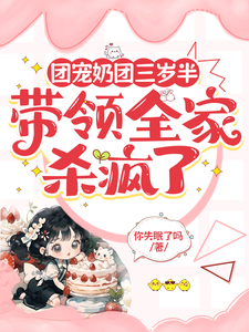 团宠奶团三岁半，带领全家杀疯了沈皎皎沈如雪番外+结局（你失眠了吗）剧情介绍_团宠奶团三岁半，带领全家杀疯了精彩试读