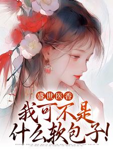 盛世医香：我可不是什么软包子！华莹岑婆婆小说梗概_（八九不离十）盛世医香：我可不是什么软包子！华莹岑婆婆全文阅读地址+免费试读章节
