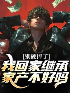 番外+结局别硬捧了，我回家继承家产不好吗林景枫张天浩（快爆点金币吧）剧情介绍_别硬捧了，我回家继承家产不好吗精彩试读