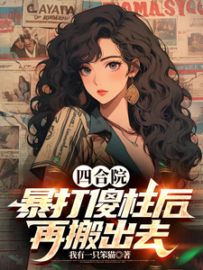 番外+结局四合院：暴打傻柱后，再搬出去何雨飞何雨柱（我有一只笨猫）剧情介绍_四合院：暴打傻柱后，再搬出去精彩试读