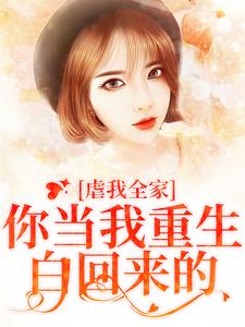 虐我全家？你当我重生白回来的冯青青何永安小说梗概_（牧苍苍）虐我全家？你当我重生白回来的冯青青何永安全文阅读地址+免费试读章节