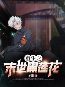 重生之末世黑莲花姜瑜云庭番外+结局（冬眠1）剧情介绍_重生之末世黑莲花精彩试读
