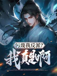 污蔑我反派？我真是啊楚萧九尊女帝小说梗概_（尧青山）污蔑我反派？我真是啊楚萧九尊女帝全文阅读地址+免费试读章节