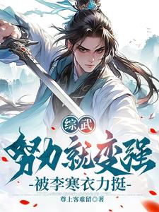 番外+结局综武：努力就变强，被李寒衣力挺曹安李寒衣（尊上客难留）剧情介绍_综武：努力就变强，被李寒衣力挺精彩试读