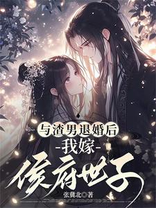 番外+结局与渣男退婚后，我嫁侯府世子林瑶萧晗璋（张冀北）剧情介绍_与渣男退婚后，我嫁侯府世子精彩试读