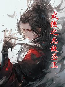 武侠之无敌圣王王书岳灵珊小说梗概_（一团小毛球）武侠之无敌圣王王书岳灵珊全文阅读地址+免费试读章节