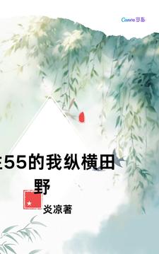 番外+结局重生55纵横田野李二蛋（世态炎凉的桐生爱花）剧情介绍_重生55纵横田野精彩试读