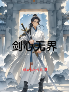 剑心无界宁天涯林若溪小说梗概_（感染你的气息）剑心无界宁天涯林若溪全文阅读地址+免费试读章节