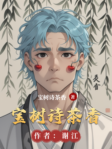 番外+结局宝树诗茶香谢江（宝树诗茶香）剧情介绍_宝树诗茶香精彩试读