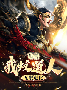 洪荒：我蚊道人，无限进化罗文冥河番外+结局（旮旯曱甴）剧情介绍_洪荒：我蚊道人，无限进化精彩试读