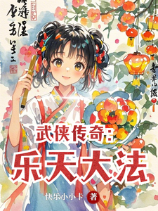 番外+结局武侠传奇：乐天大法张一（快乐小小卡）剧情介绍_武侠传奇：乐天大法精彩试读