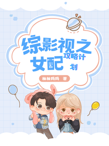 番外+结局综影视之女配攻略计划清浅赵启平（柚柚妈妈）剧情介绍_综影视之女配攻略计划精彩试读