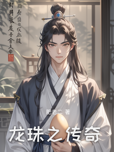 番外+结局龙珠之传奇林凡叶青青（肥老二）剧情介绍_龙珠之传奇精彩试读
