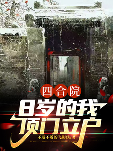 番外+结局四合院：8岁的我顶门立户秦舒立秦大柱（不远不近的飞影侠）剧情介绍_四合院：8岁的我顶门立户精彩试读