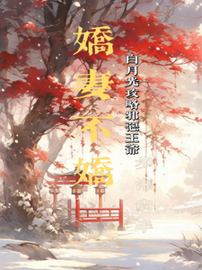 娇妻不娇：白月光攻略邪恶王爷洛羡雪祁肆夜番外+结局（步湘尚半）剧情介绍_娇妻不娇：白月光攻略邪恶王爷精彩试读