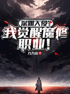 深渊入侵，我觉醒魔修职业！顾越番外+结局（九九山）剧情介绍_深渊入侵，我觉醒魔修职业！精彩试读