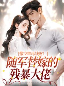 番外+结局搬空继母钱财！随军替嫁的残暴大佬季悠然顾景深（0428赚了好多米）剧情介绍_搬空继母钱财！随军替嫁的残暴大佬精彩试读