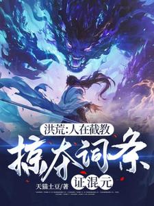 洪荒：人在截教，掠夺词条证混元韩立通天番外+结局（天猫土豆）剧情介绍_洪荒：人在截教，掠夺词条证混元精彩试读