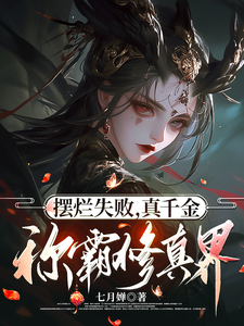 摆烂失败，真千金称霸修真界宁景大头番外+结局（七月婵）剧情介绍_摆烂失败，真千金称霸修真界精彩试读