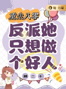 重回八零：反派她只想做个好人姜黛番外+结局（蒋二十）剧情介绍_重回八零：反派她只想做个好人精彩试读