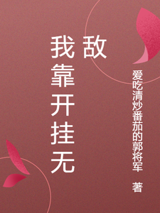 我靠开挂无敌张志军陈天奇番外+结局（爱吃清炒番茄的郭将军）剧情介绍_我靠开挂无敌精彩试读