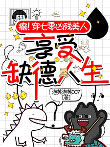 癫！穿七零凶残美人享受缺德人生刘书遥宋楚楚番外+结局（泡芙泡芙007）剧情介绍_癫！穿七零凶残美人享受缺德人生精彩试读