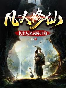 凡人修仙：长生从聚灵阵开始！苏铭周勋番外+结局（三薪）剧情介绍_凡人修仙：长生从聚灵阵开始！精彩试读