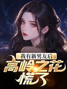 番外+结局我有新男友后，高岭之花慌了姜绾傅晟衍（西瓜味的猫）剧情介绍_我有新男友后，高岭之花慌了精彩试读