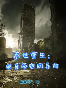 番外+结局末世重生：我自带空间异能秦云柳如烟（骑猪找马）剧情介绍_末世重生：我自带空间异能精彩试读