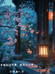 重生赶海文里，我是路人甲洛惊蛰船长番外+结局（钞能力w）剧情介绍_重生赶海文里，我是路人甲精彩试读