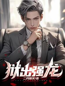 番外+结局狱出强龙苏铭顾冉（二月烟火）剧情介绍_狱出强龙精彩试读