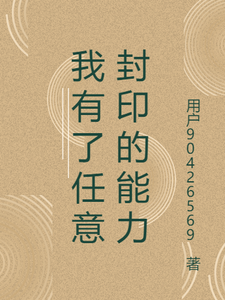 我有了任意封印的能力李道年黑山羊番外+结局（用户90426569）剧情介绍_我有了任意封印的能力精彩试读