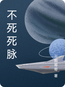 番外+结局不死死脉小九袁易（三图哥哥）剧情介绍_不死死脉精彩试读
