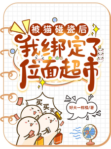 番外+结局被猫碰瓷后，我绑定了位面超市苏凝兮李秀春（好大一栋楼）剧情介绍_被猫碰瓷后，我绑定了位面超市精彩试读