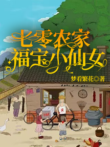 番外+结局七零农家福宝小仙女陆欣妍严忆晨（梦看繁花）剧情介绍_七零农家福宝小仙女精彩试读