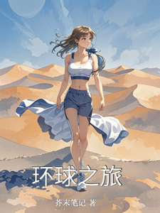 环球之旅林悦穆罕默德番外+结局（芥末笔记）剧情介绍_环球之旅精彩试读