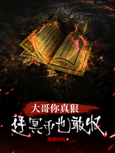 大哥你真狠，连冥币也敢收曾渊柳欣番外+结局（微甜的风）剧情介绍_大哥你真狠，连冥币也敢收精彩试读