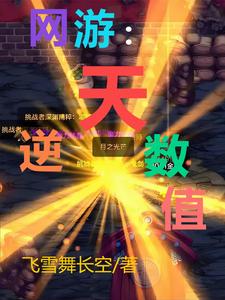 番外+结局网游：逆天数值李小林（飞雪舞长空）剧情介绍_网游：逆天数值精彩试读
