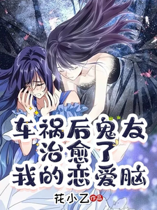 车祸后，鬼友治愈了我的恋爱脑苏依依徐晓茉小说梗概_（花小乙）车祸后，鬼友治愈了我的恋爱脑苏依依徐晓茉全文阅读地址+免费试读章节