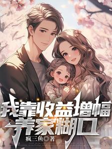 番外+结局我靠收益增幅养家糊口陈生安小暖（疯三鱼）剧情介绍_我靠收益增幅养家糊口精彩试读