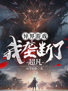 异界游戏：我垄断了超凡刘辰系统小说梗概_（夜半听歌）异界游戏：我垄断了超凡刘辰系统全文阅读地址+免费试读章节