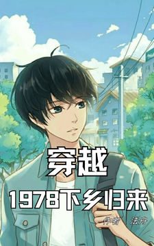 番外+结局穿越1978下乡归来叶骁刘青云（法舟）剧情介绍_穿越1978下乡归来精彩试读