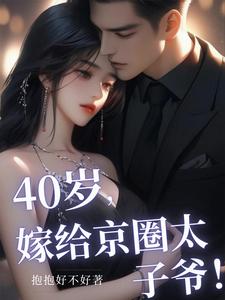 番外+结局40岁，嫁给京圈太子爷！江宁静宋宴深（抱抱好不好）剧情介绍_40岁，嫁给京圈太子爷！精彩试读