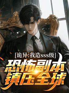 番外+结局诡异：我造sss级恐怖副本镇压全球！苏毅（登天野）剧情介绍_诡异：我造sss级恐怖副本镇压全球！精彩试读