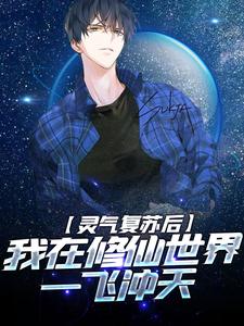 灵气复苏后，我在修仙世界一飞冲天秦时番外+结局（白月光爱）剧情介绍_灵气复苏后，我在修仙世界一飞冲天精彩试读